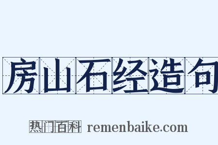 房山石经造句是什么意思的图片